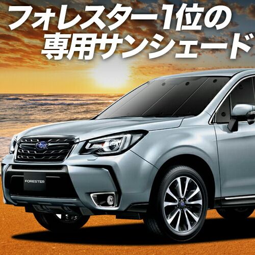車 【吸盤＋2個】 フォレスター SJ5/SJG系 サンシェード カーテン 車