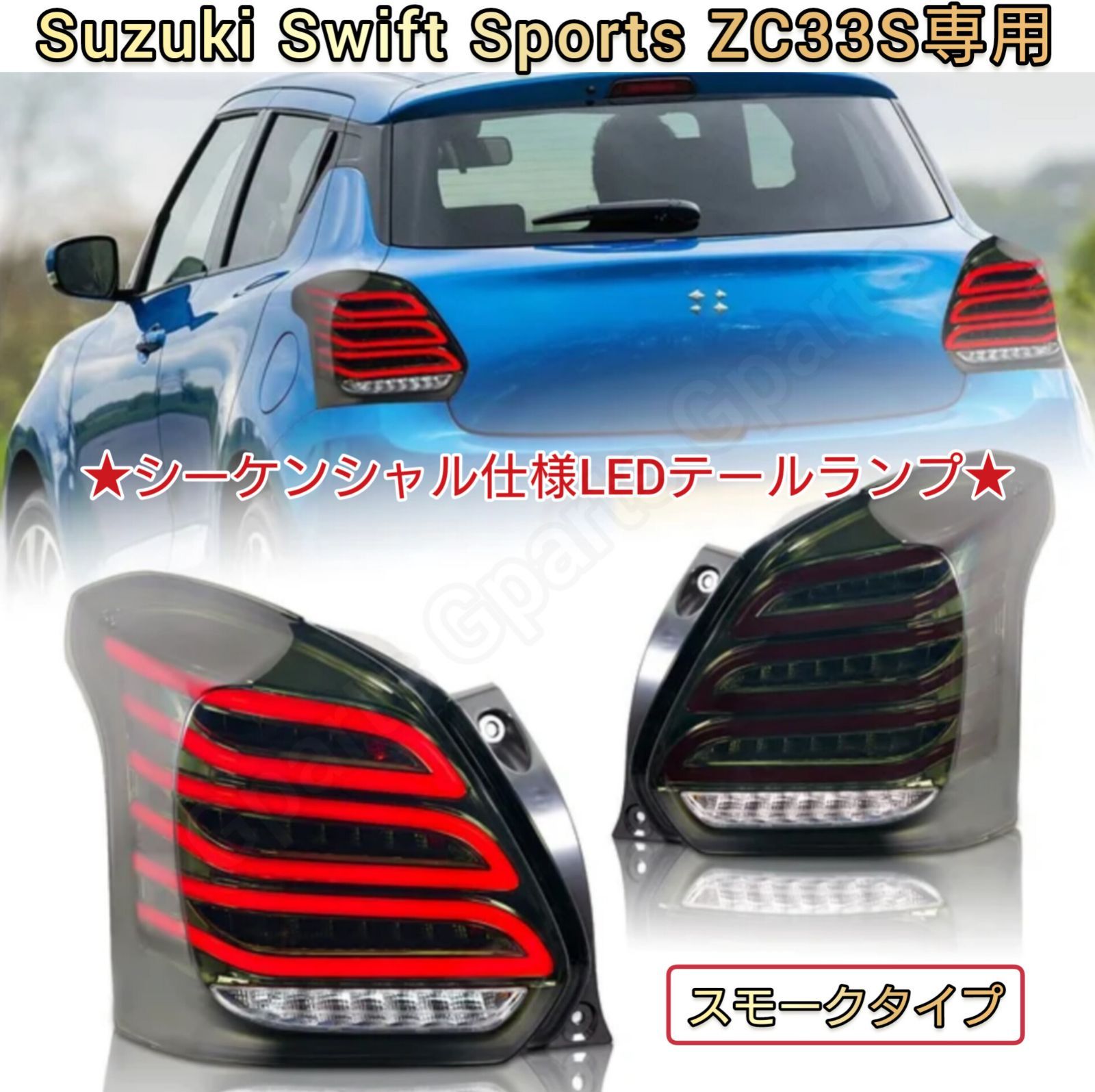 スズキ スイフトスポーツ ZC33S LEDテールランプ シーケンシャル 流れる無くなり次第削除致します