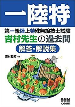 【中古-非常に良い】 第一級陸上特殊無線技士試験 吉村先生の過去問解答・解説集