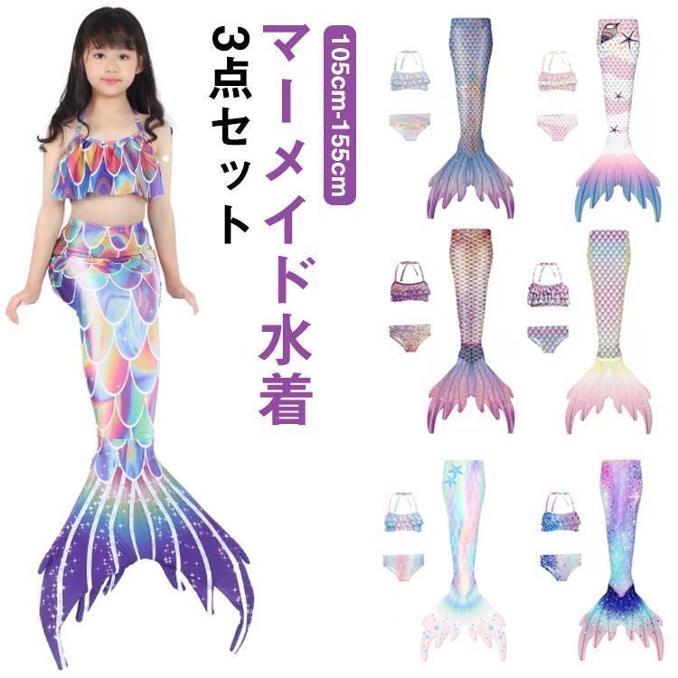 新品未使用キッズ 水着 人魚 マーメイド 水着 3点セット 尻尾付き 女の子 セパレート 水着 ビキニ 人魚姫 子供 マーメイド 水着 セパレート 子供水着