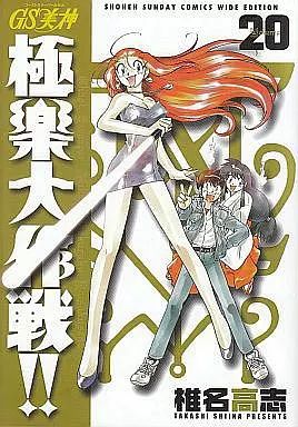 【】B6コミック GS美神極楽大作戦!! 新装版 全20巻セット / 椎名高志