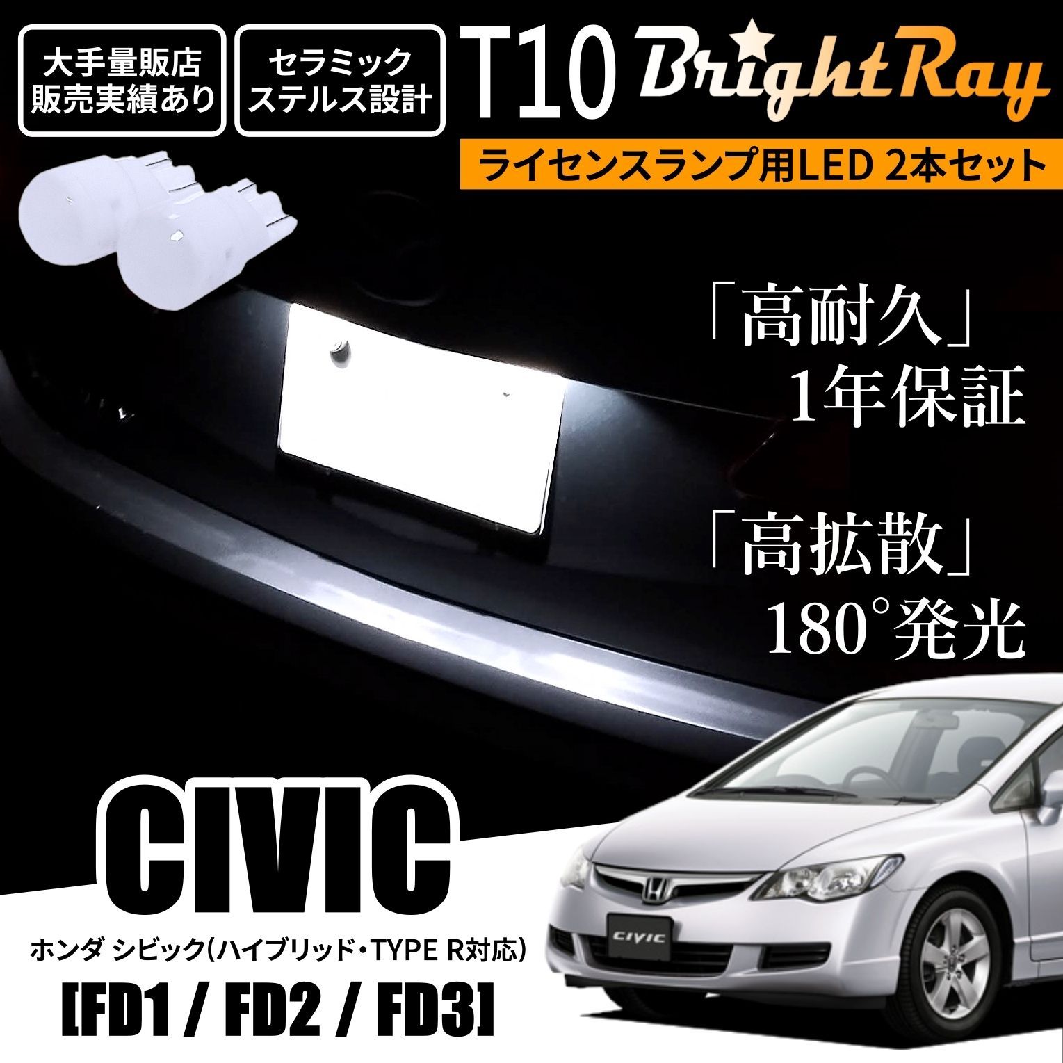 1年保証 ホンダ シビック FD1 FD2 FD3 T10 LED ナンバー灯