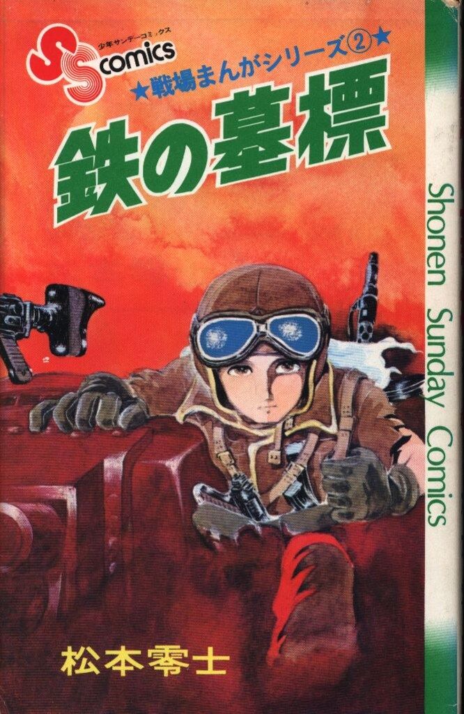少年サンデー1974年24号 松本零士『鉄の竜騎兵』掲載