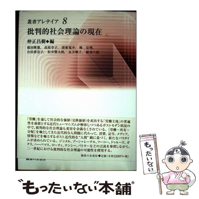 【中古】 批判的社会理論の現在 （叢書・アレテイア） / 仲正 昌樹 / 御茶の水書房 (叢書・アレテイア 田中 (1) - 昌樹編 ブックオフ