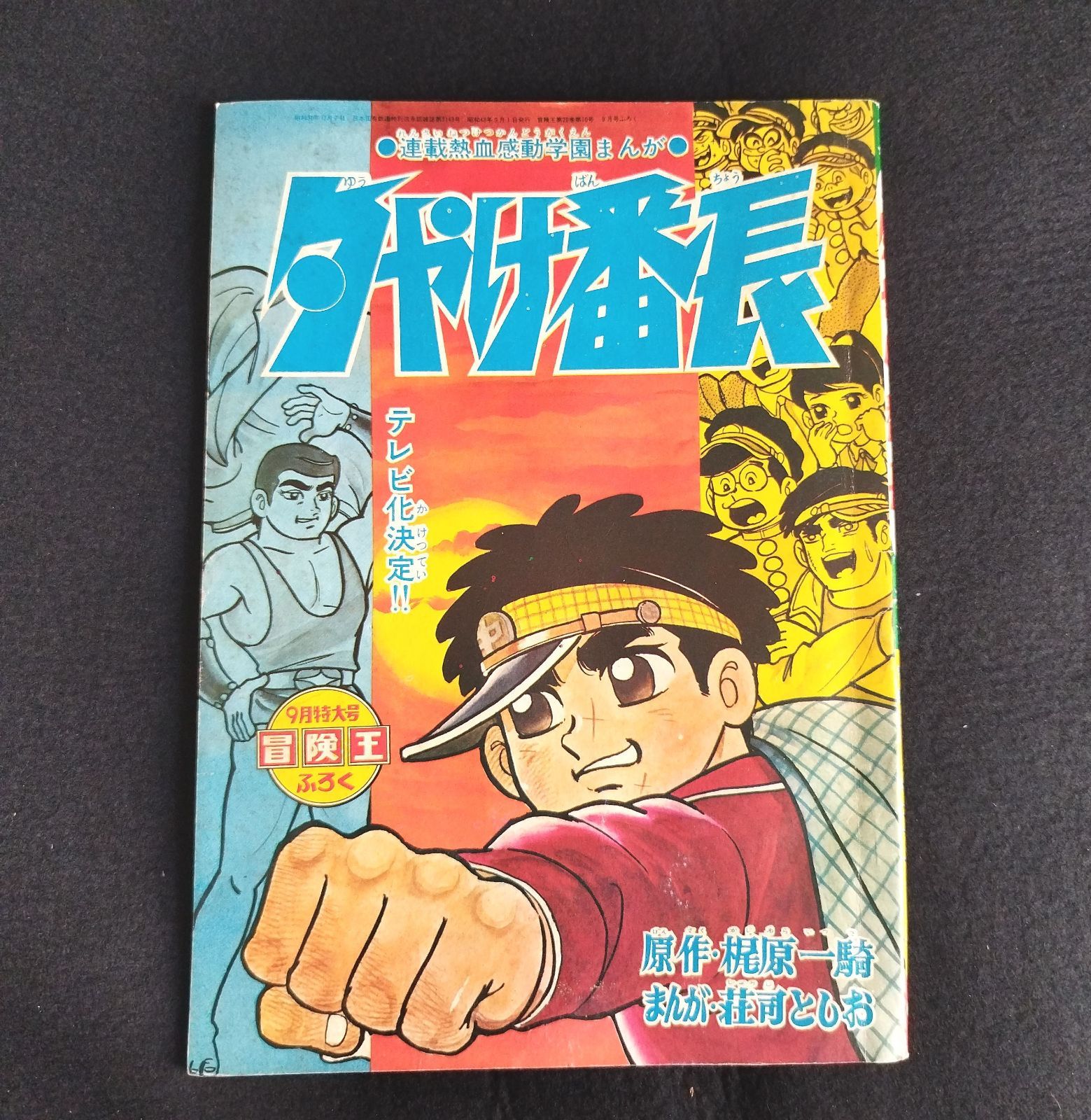 まんが荘司としお夕やけ番長　連載熱血感動学園まんが　古本