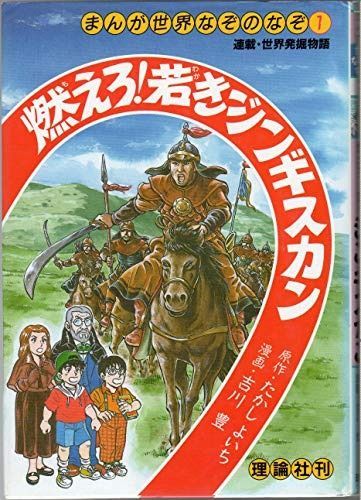 燃えろ若きジンギスカン まんが世界なぞのなぞ 1