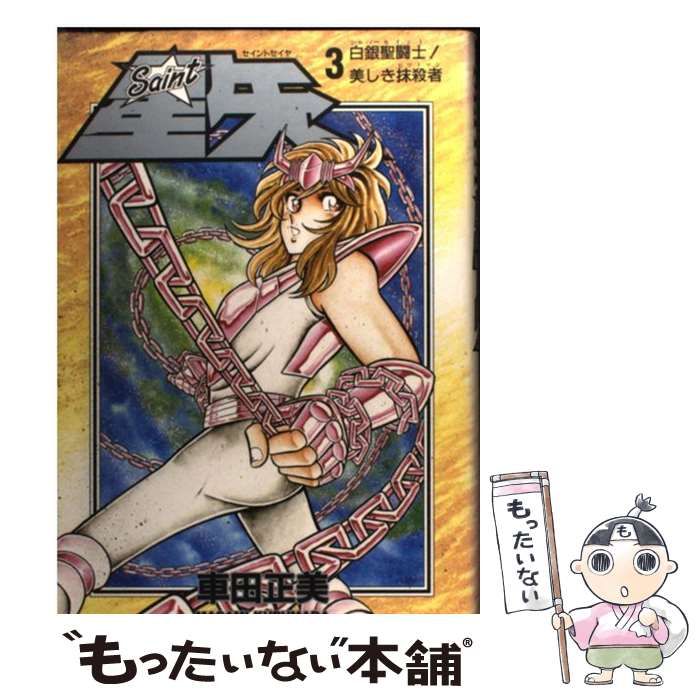 【中古】 聖闘士星矢 ３/集英社/車田正美 聖闘士星矢 3／車田正美 | 集英社コミック公式 S-MANGA