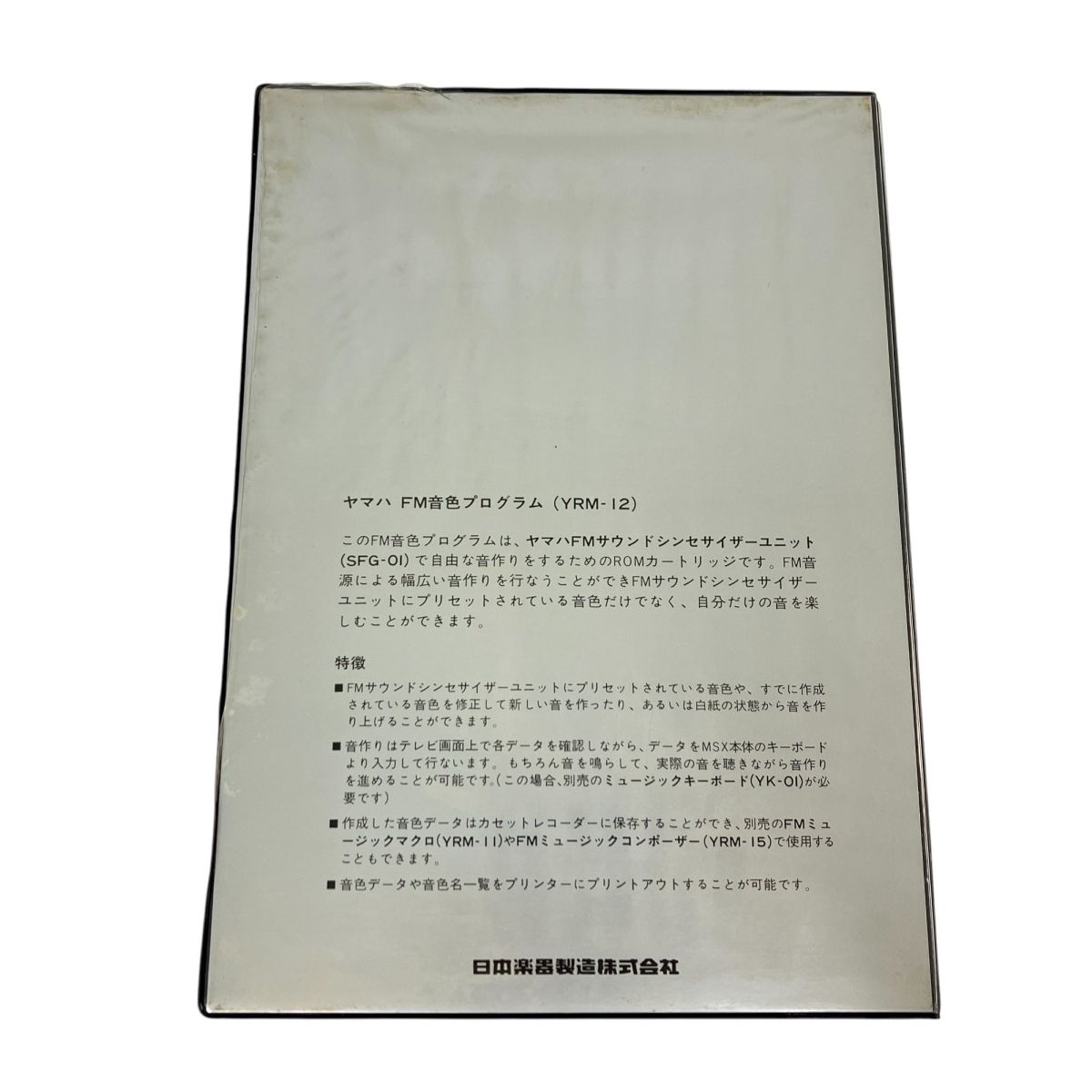 その他 YAMAHA FM Voicing Program YRM-12 &YRM-15 YAMAHA FM Voicing Program YRM-12 &YRM-15 - メルカリ