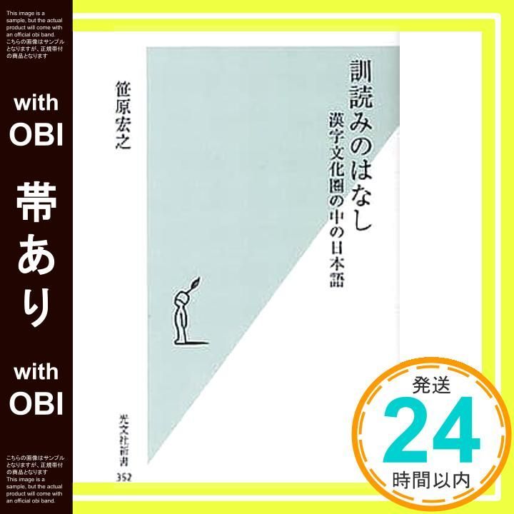 帯あり】訓読みのはなし 漢字文化圏の中の日本語 (光文社新書