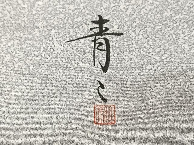 平和屋着物●京友禅の第一人者　松井青々　訪問着　霞文　正絹　逸品　AABB0269zg 平和屋着物○京友禅の第一人者 松井青々 訪問着 霞文 正絹 逸品