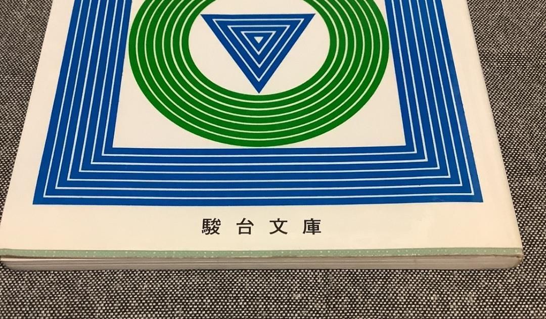 必修小論文90日 各文に学ぶテクニック 藤田修一 (著) 駿台受験