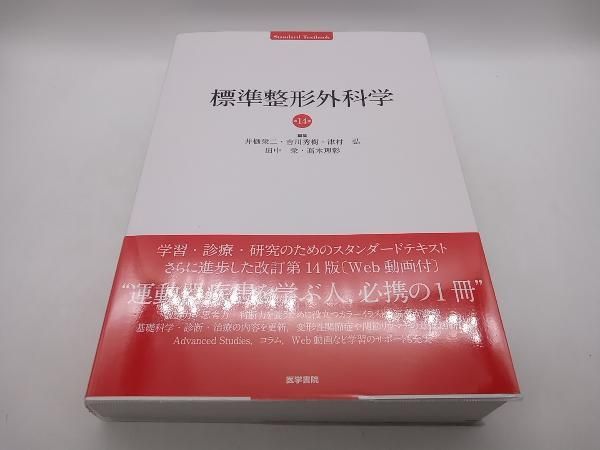 標準整形外科学 第14版 井樋栄二 医学書院 別冊付録つき - メルカリ