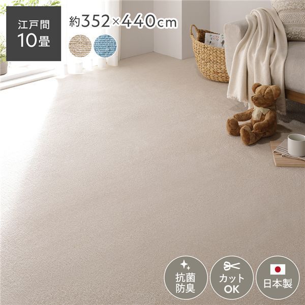 平織カーペット ミーテ アイボリー 江戸間10帖(約352×440cm)【】