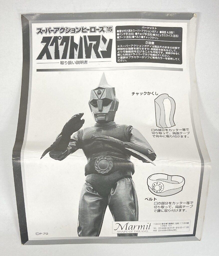 マーミット スーパーアクションヒーローズ DXスペクトルマン 15 - メルカリ
