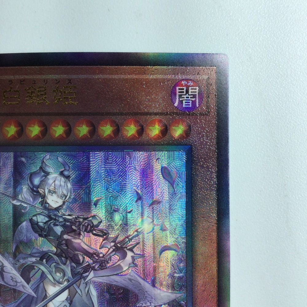 ζζ 遊戯王 迷宮城の白銀姫（レディオブザラビュリンス） DABL