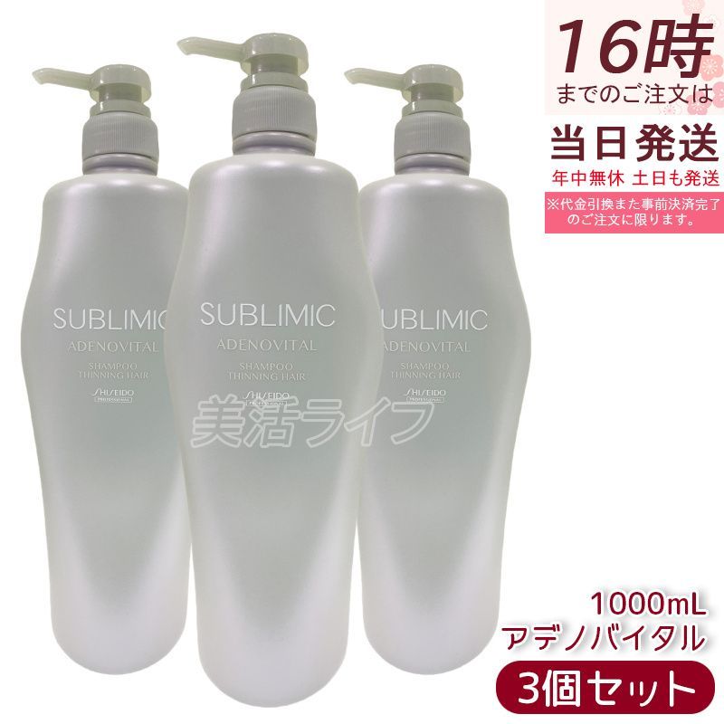 資生堂 サブリミック アデノバイタル シャンプー 割引 h 1000ml 3個