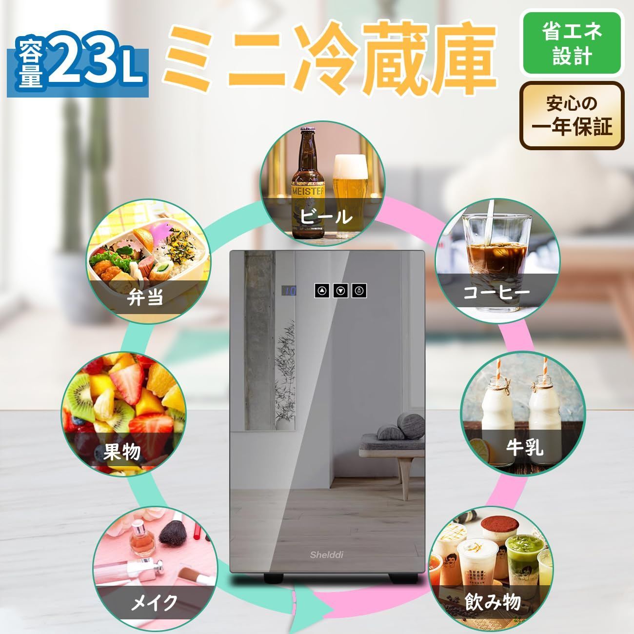 Shelddi 小型冷蔵庫 23L 静音 おしゃれ 省エネ ミニ電子冷蔵庫