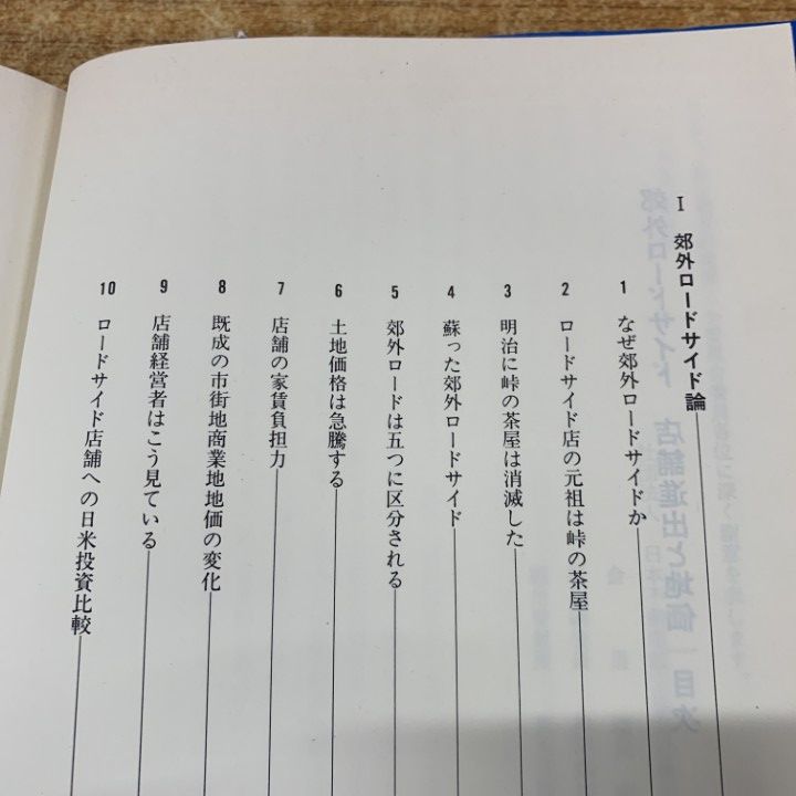 ○01)【同梱不可】郊外ロードサイド 店舗進出と地価/日本不動産