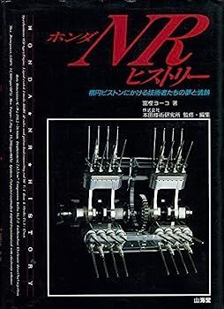 【】ホンダNRヒストリー?楕円ピストンにかける技術者たちの夢と情熱