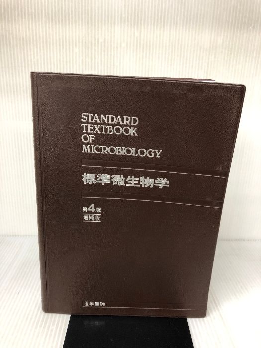 標準微生物学 第４版/医学書院/横田健（単行本） 標準微生物学 第4版 医学書院 横田 健 - メルカリ