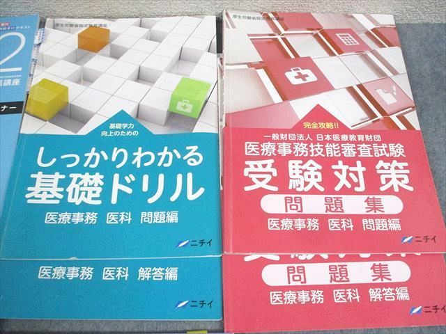 WI10-098 ニチイ 医療事務講座 医科 テキスト1〜4/医療事務技能審査 