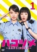 【中古】  ハコヅメ たたかう！交番女子（5巻セット）第1話～第9話 最終 [レンタル落ち] [DVD] Amazon.co.jp: ハコヅメ たたかう!交番女子 全5枚 第1話～第9話