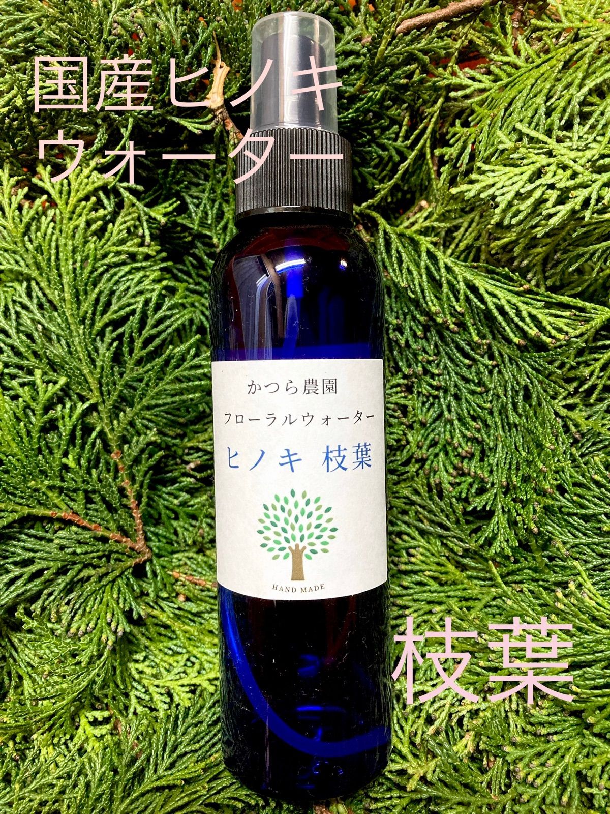 メルカリshops 国産ヒノキ 枝葉 フローラルウォーター 芳香蒸留水150ml