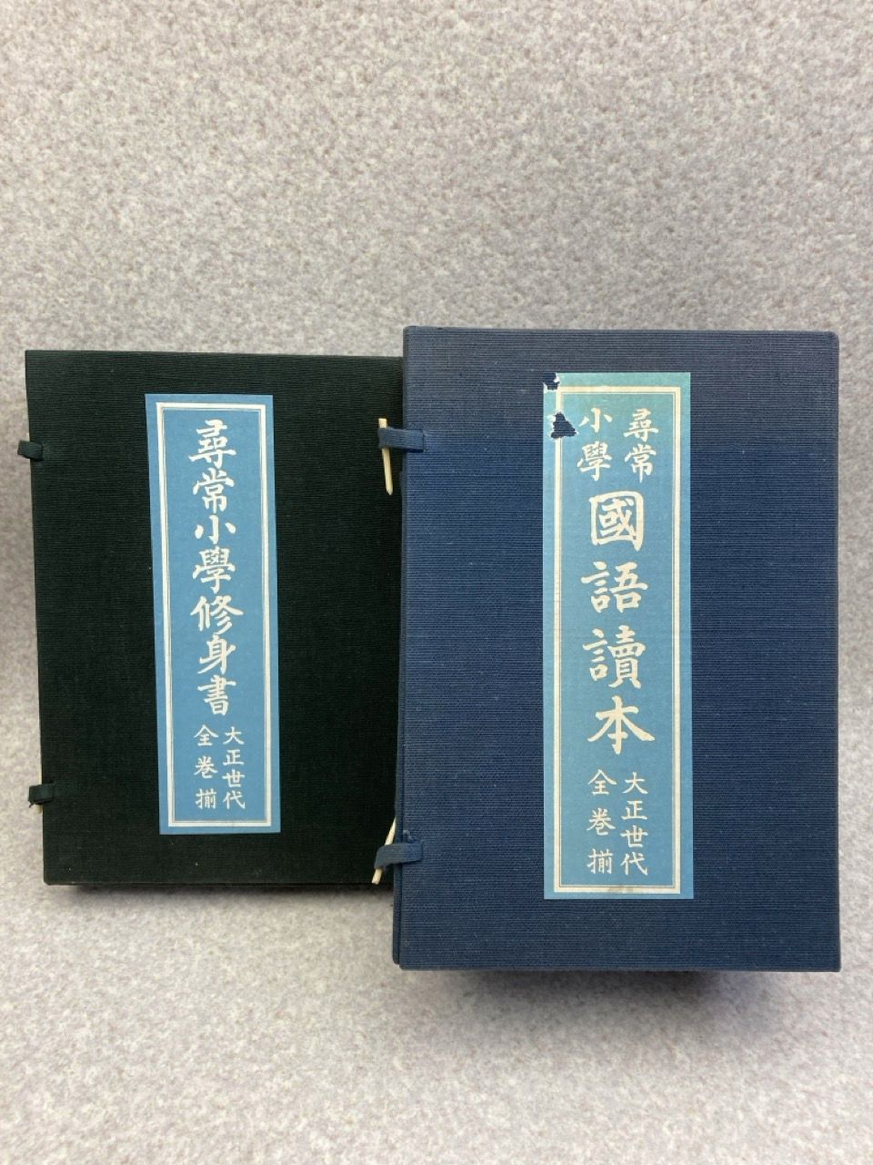 新品、美品⭐︎尋常小学修身書|尋常小学国語読本、大正世代全巻揃 復刻 尋常小学修身書 全6冊 ＋ 尋常小学国語読本 全12冊 大正
