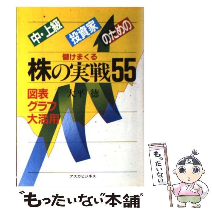 【中古】 中・上級投資家のための株の実戦５５ 図表グラフ大活用/明日香出版社/大平徳 中・上級投資家のための株の実戦55 儲けまくる 図表グラフ大活用