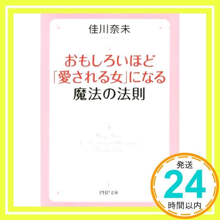 おもしろいほど 愛される女 になる魔法の法則 PHP文庫 Jul 03 2014 佳川 奈未_03