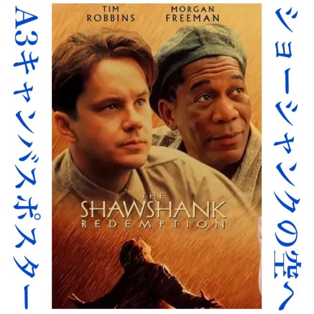 050A3 ショーシャンクの空に ポスター 映画 洋画 インテリア