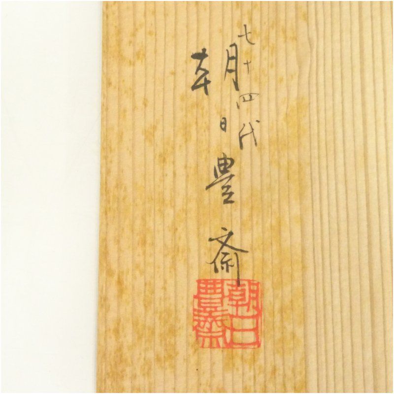 七十四代 朝日豊斎 御本手 干支茶碗 辰 共箱 朝日焼 抹茶碗 茶道具 3313 ヴィンテージ 通販ホビー・楽器・アート - 七十四代 朝日豊斎 御