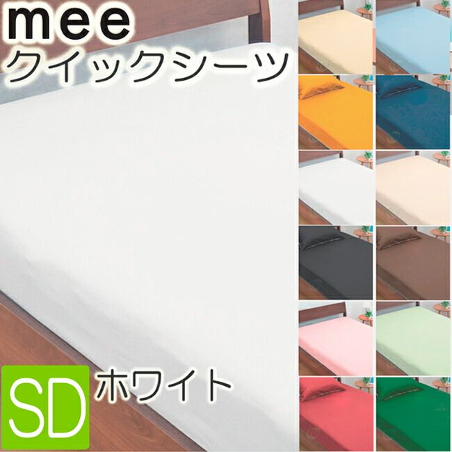 [.] 西川 mee ME00 クイックシーツ セミダブル 日本製 ホワイト 120×200×30cm 綿100％ 2187-01019-70 抗菌 防縮 加工 全周ゴム 無地 西