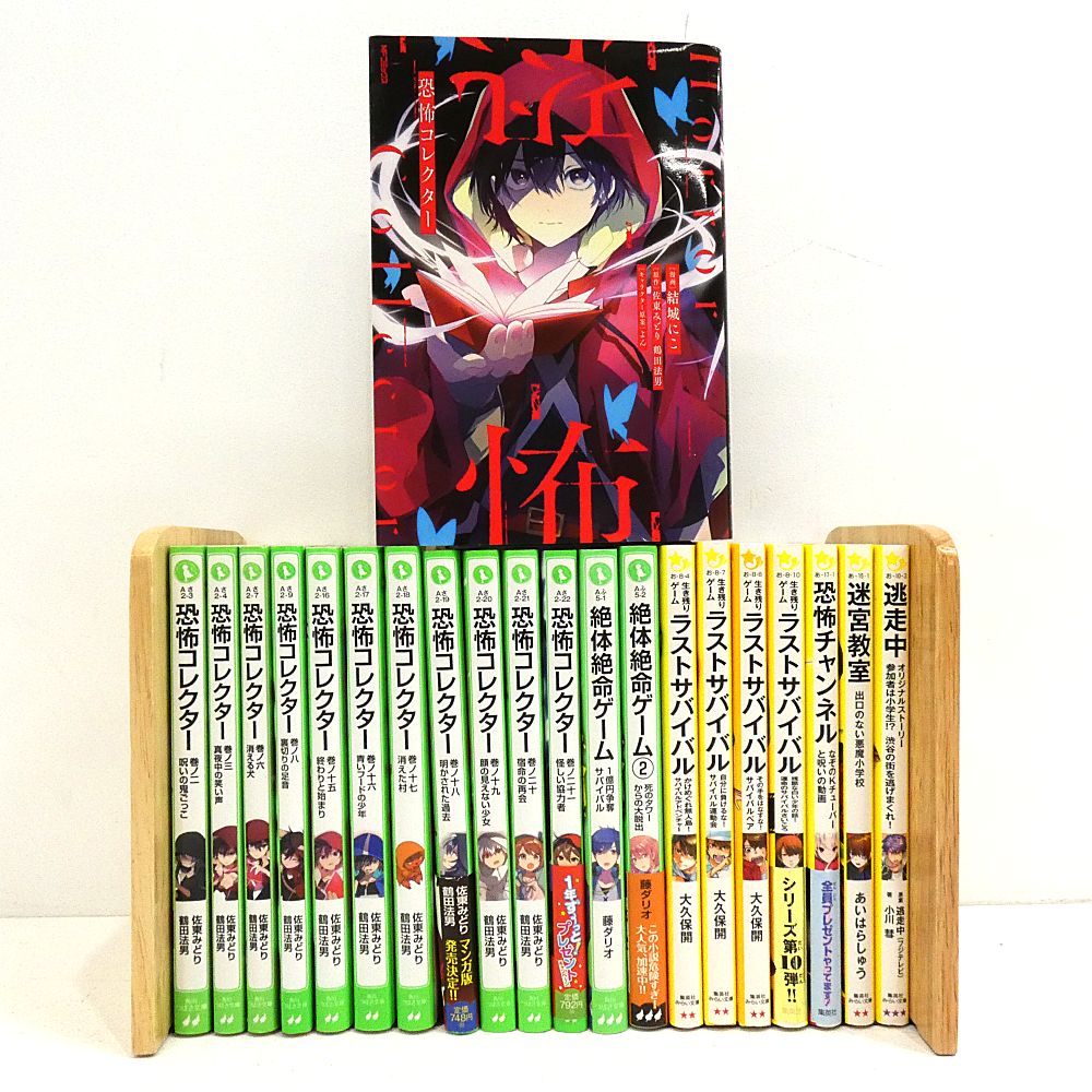 恐怖コレクター　1〜21巻　21冊セット 小牧店】恐怖コレクター など文庫本21冊 おまとめセット 【I209