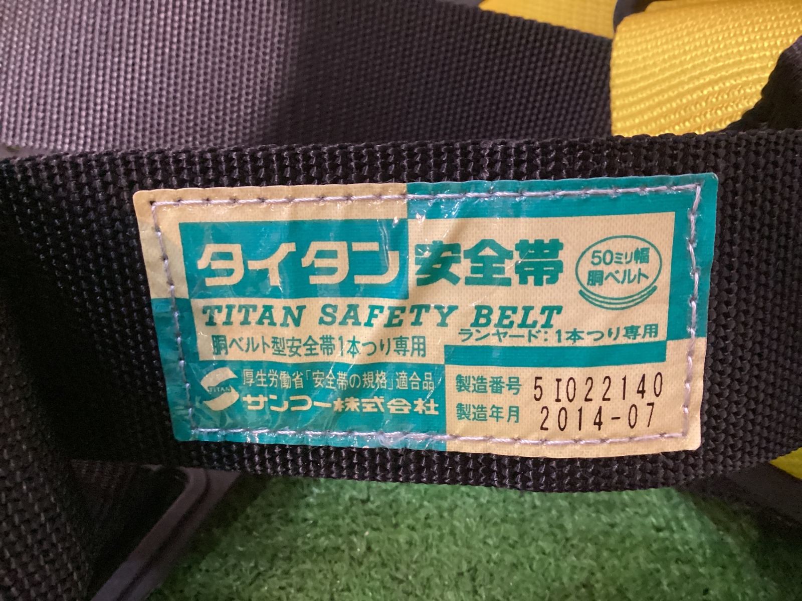 ベルトに安全帯と記載有