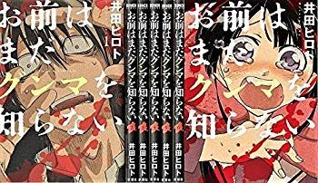 (未使用･未開封品)　お前はまだグンマを知らない コミックセット (BUNCH COMICS) [マーケットプレイスセット] kmdlckf