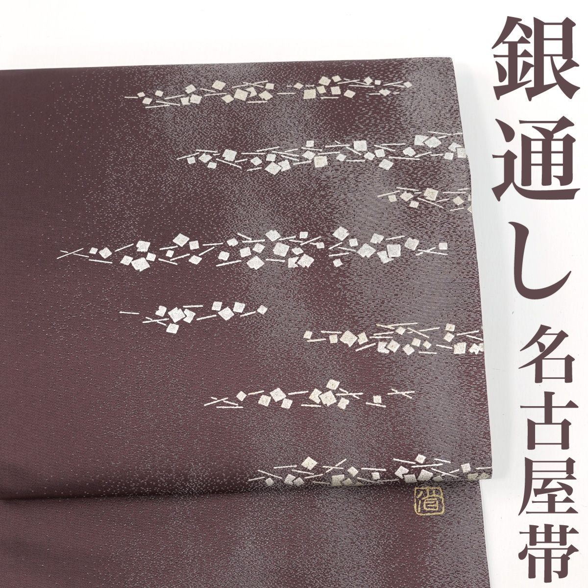 リサイクル】 名古屋帯 作家物 落款 箔散らし 銀通し 正絹 _