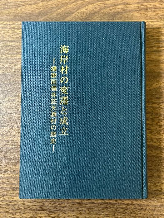 希少 貴重 海岸村の返還と成立 播磨国福井荘天満村の歴史 田村善太 著》平成3年発行 兵庫県姫路市 資料 - メルカリ