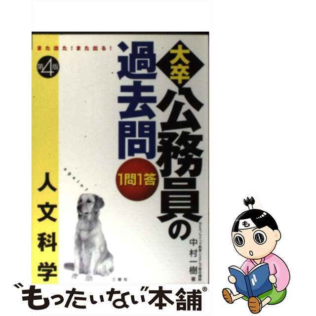 １問１答・大卒公務員の過去問 また出た！また出る！ 人文科学 第４版