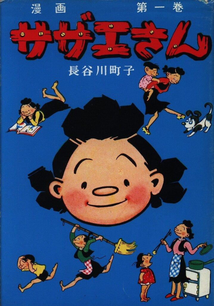 サザエさん　長谷川町子　姉妹社　オリジナル　全巻　初版本あり サザエさん 長谷川町子 姉妹社 オリジナル 全巻 初版本あり 漫画