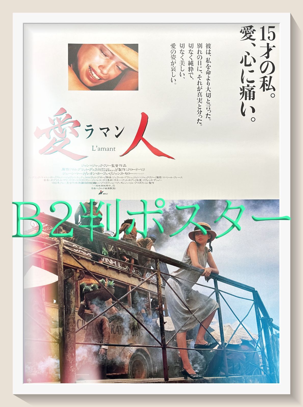 愛人 ラマン 映画オリジナルB2判ポスター