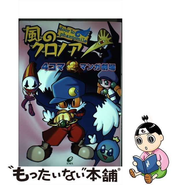 風のクロノア4コママンガ劇場 【59%OFF!】 - その他