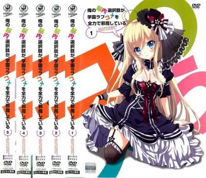 俺の脳内選択肢が、学園ラブコメを全力で邪魔している 第1巻 限定版 [DVD] rdzdsi3 Amazon.co.jp: 俺の脳内選択肢が、学園ラブコメを全力で邪魔して