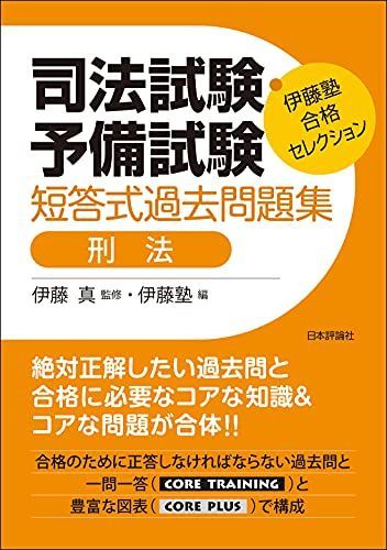 【あすつく】 伊藤塾 合格セレクション 司法試験・予備試験 短答式過去問題集 語学・辞書・学習参考書
