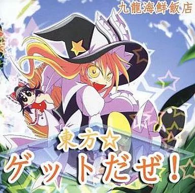 中古】同人音楽CDソフト 東方☆ゲットだぜ! / 九龍海鮮飯店 - メルカリ