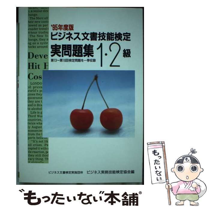 全信頼を寄せる 中古】 ビジネス文書技能検定実問題集1・2級 1995年度版 その他