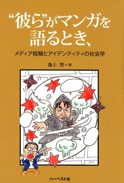 【品質保証，送料無料】 ”彼ら”がマンガを語るとき、 その他