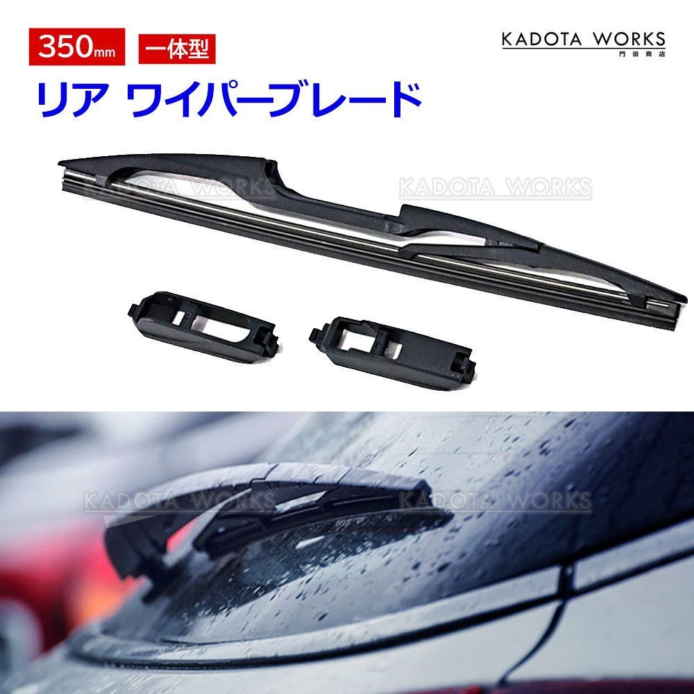 リアワイパー ブレード 350mm DG64V DG64W スクラム H17.9-H27.2 