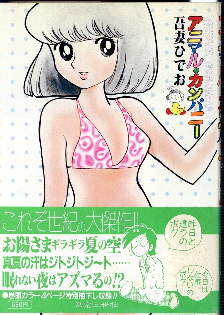 東京三世社 マイコミックス 吾妻ひでお アニマル・カンパニー
