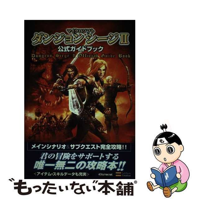 中古】 マイクロソフトダンジョンシージ2公式ガイドブック (4 gamer